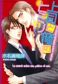 [YB] Joushi to ore no himitsu couv 1 bis_resultat