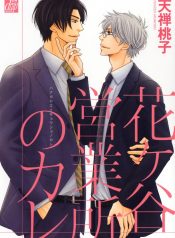 hanagaya_eigyousho_no_kare_6713