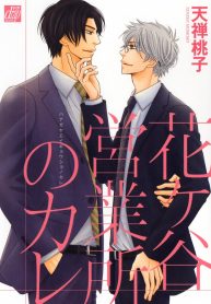hanagaya_eigyousho_no_kare_6713