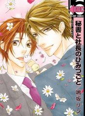 hisho_to_shachou_no_himitsugoto_5818