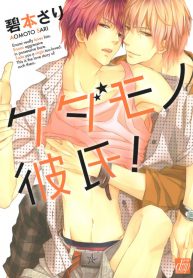 kedamono_kareshi_6778