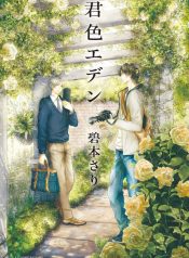 kimiiro_eden_6776