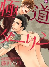 gokudou_darling_8790