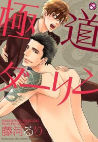 gokudou_darling_8790