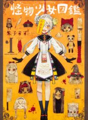 Kaibutsu_Shojo_Zukan-1-jp