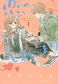 Koi_no_Hajimari-1-jp_medium
