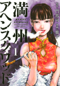 Manshū_Ahen_Squad_1