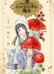 champignon-no-majo-1-jp