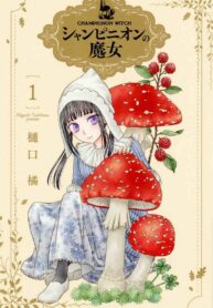 champignon-no-majo-1-jp