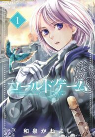 cold-game-1-jp