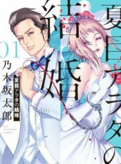 natsume-arata-no-kekkon-1-jp