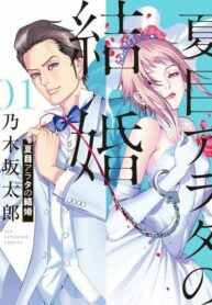 natsume-arata-no-kekkon-1-jp