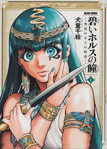 Aoi Horus no Hitomi - Dansou no Joou no Monogatari
