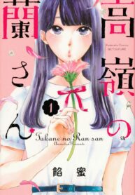 takane-no-ran-san-1-jp