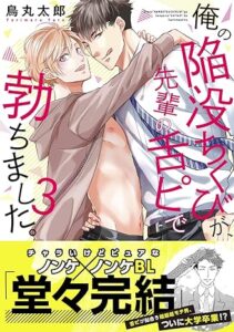 Ore no Kanbotsu Chikubi ga, Senpai no Shitapi de Tachimashita.