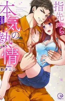 Yubisaki kara Honki no Netsujou - Charao Shouboushi wa Massugu na Me de Watashi ou Daita