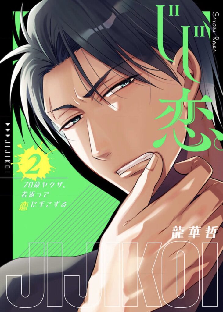 Jiji Koi. 70-sai Yakuza, Wakagaette Koi Ni Tekozuru