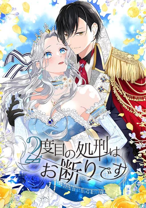 2-Dome no Shokei wa Okotowari desu