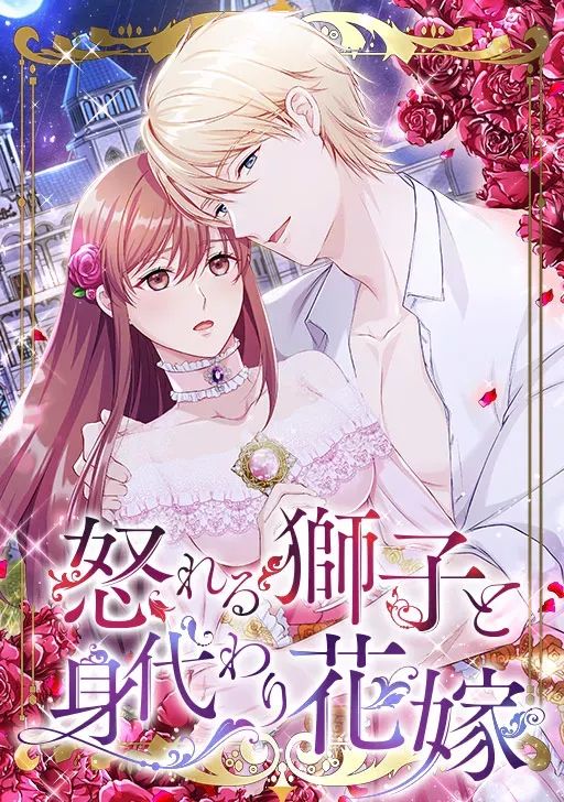 Okoreru Shishi to Migawari Hanayome