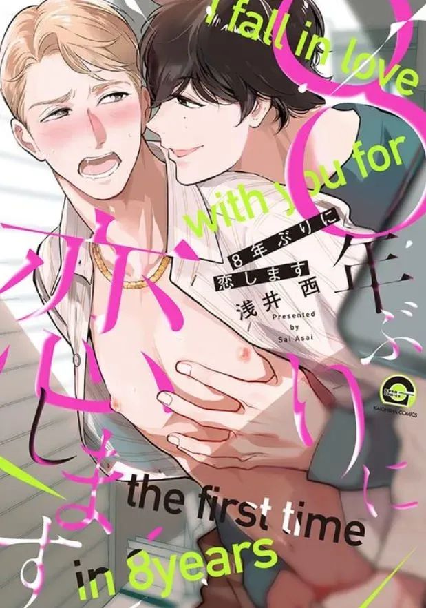 8-nenburi ni Koishimasu