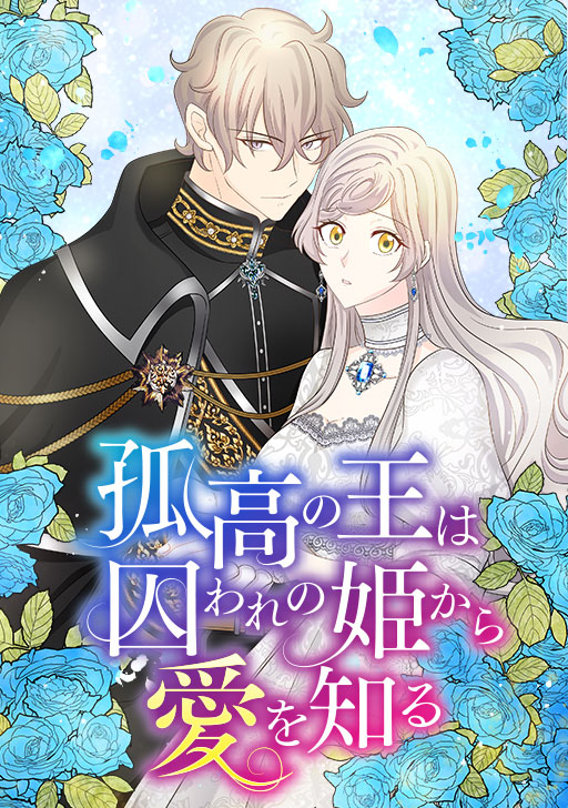 Kokou no Ou wa Toraware no Hime Kara Ai Oshiru