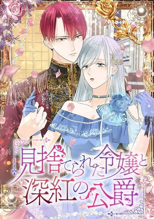 Misuterareta Reijou to Shinku no Koushaku