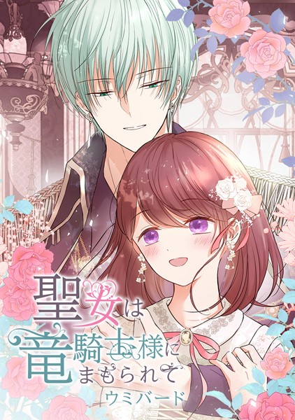 Seijo wa Ryuukishi-sama ni Mamorarete