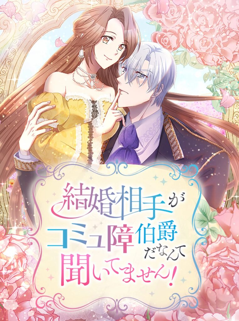 Kekkon Aite ga Komyu Sawa Hakushakuda Nante Kiitemasen!