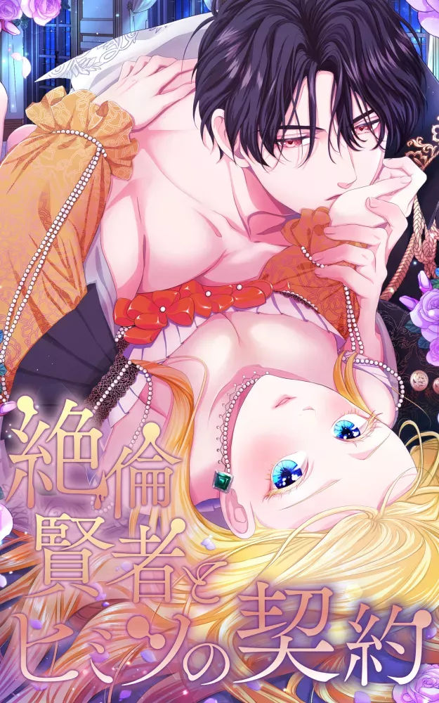 Zetsurin Kenja to Himitsu no Keiyaku