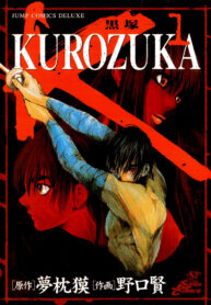 [BC]Kurozuka Vol01 FR Cover