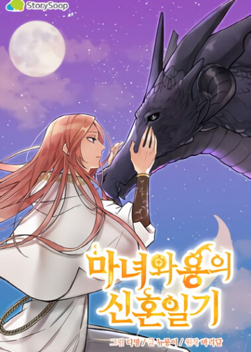 The Newly-wed Life of a Witch and a Dragon