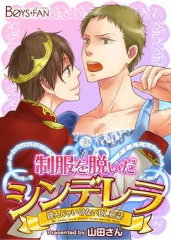 Yonja Ikenai BL Douwa Seifuku wo Nuida Cinderella