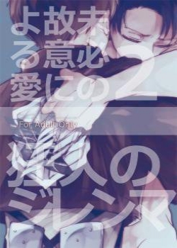 Shingeki no kyojin:love due to conscious neglect