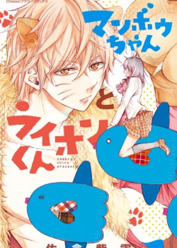 Manbou-chan to Lion-kun