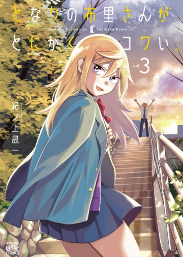 Tonari no Furi-san ga Tonikaku Kowai