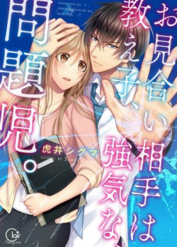 Omiai Aite wa Oshiego, Tsuyoki na, Mondaiji.