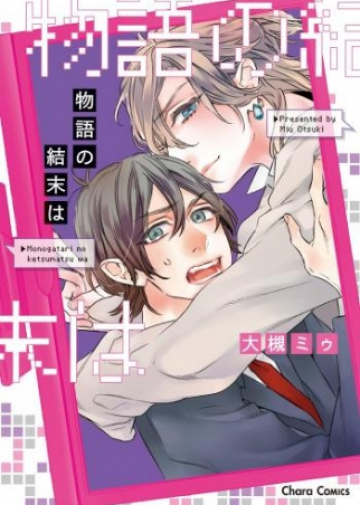 Monogatari no Ketsumatsu wa