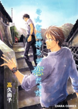 Sonna Kimochi ga Koi Datta