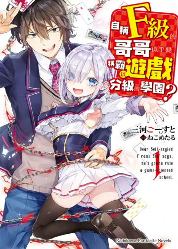 Jishou F-Rank no Oniisama ga Game de Hyouka sareru Gakuen no Chouten ni Kunrin suru Sou desu yo?