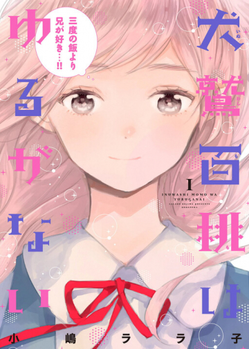 Inuwashi Momo wa Yuruganai