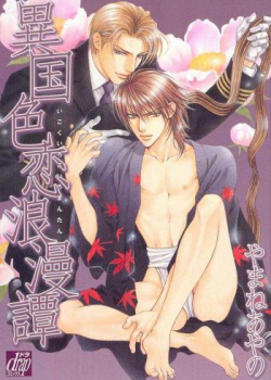 Ikoku Irokoi Romantan - Sensual Strangers