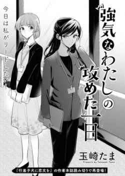 Tsuyoki na Watashi no Semeta Ichinichi