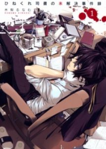 Hinekure Shisho no Mikaiketsu Jikenroku