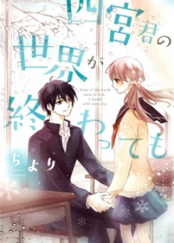 Shinomiya-kun no Sekai ga Owatte mo