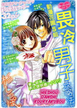 Hieshou Danshi Kouryakuhou