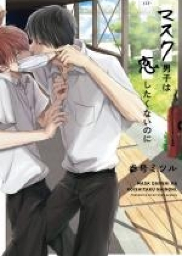 Mask Danshi wa Koishitakunai no ni (Yaoi)