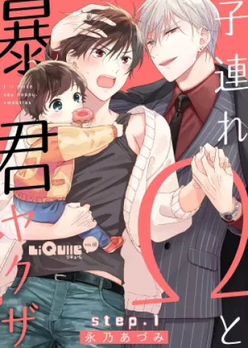 Kozure Omega to Boukun Yakuza