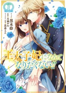 I Don&rsquo;t Want to Become Crown Princess!