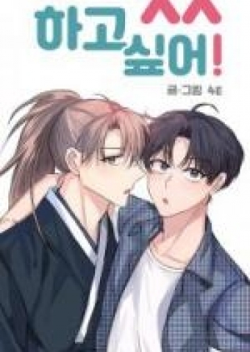 I Want to XX With You!