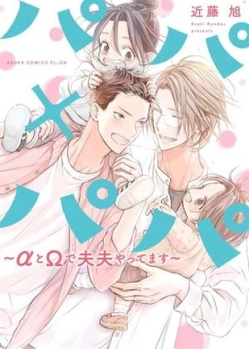 Papa x Papa - To De α Ω Sorezore Yattemasu